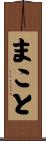 まこと Scroll