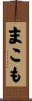 まこも Scroll