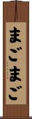 まごまご Scroll