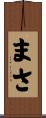 まさ Scroll