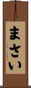 まさい Scroll