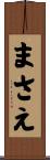 まさえ Scroll
