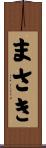 まさき Scroll