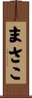 まさこ Scroll