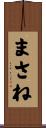 まさね Scroll