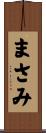 まさみ Scroll