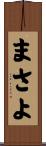 まさよ Scroll