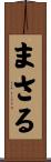 まさる Scroll