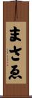 まさゑ Scroll