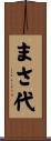 まさ代 Scroll