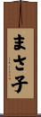 まさ子 Scroll