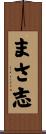 まさ志 Scroll