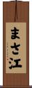 まさ江 Scroll