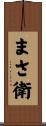 まさ衛 Scroll