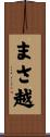まさ越 Scroll