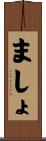 ましょ Scroll