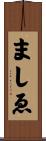 ましゑ Scroll