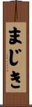 まじき Scroll
