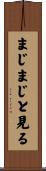 まじまじと見る Scroll