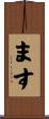 ます Scroll