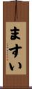 ますい Scroll
