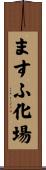 ますふ化場 Scroll