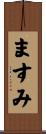 ますみ Scroll