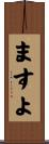 ますよ Scroll