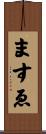 ますゑ Scroll