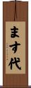 ます代 Scroll