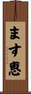 ます恵 Scroll