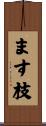 ます枝 Scroll