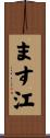 ます江 Scroll