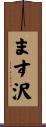 ます沢 Scroll
