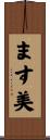ます美 Scroll
