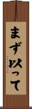 まず以って Scroll