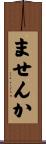ませんか Scroll