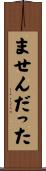 ませんだった Scroll