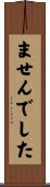 ませんでした Scroll