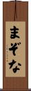 まぞな Scroll