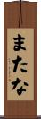 またな Scroll