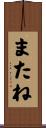 またね Scroll