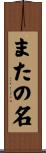 またの名 Scroll