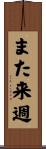 また来週 Scroll