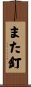 また釘 Scroll