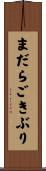 まだらごきぶり Scroll