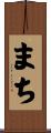 まち Scroll