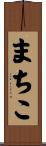 まちこ Scroll