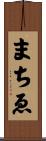 まちゑ Scroll