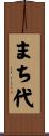 まち代 Scroll